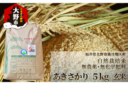 【令和6年産】ベストファーマー 自然栽培農家「四郎兵衛」の お米 あきさかり 5kg 玄米 無農薬 無肥料 無除草剤 による 自然栽培米