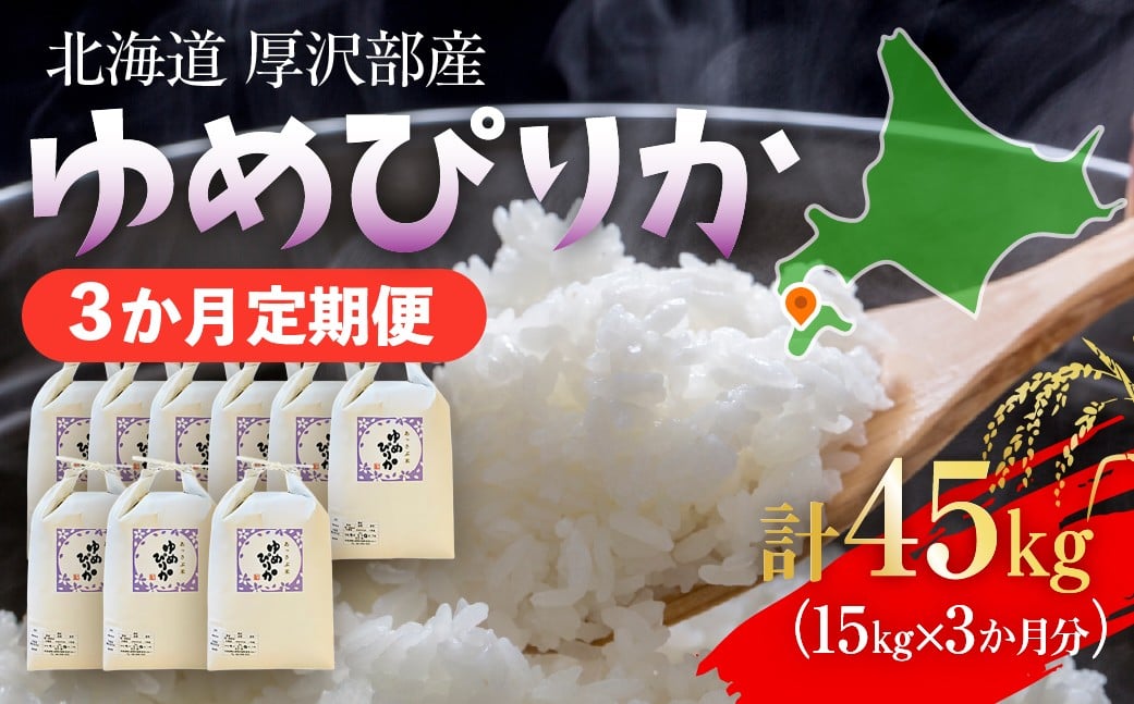 
                  【定期便】【令和7年産】北海道厚沢部産 ゆめぴりか 45kg（15kg×3ヶ月連続お届け） 【 ふるさと納税 人気 おすすめ ランキング 米 ゆめぴりか ご飯 ごはん 白米 つや 粘り 北海道 厚沢部 送料無料 】 ASG052
                