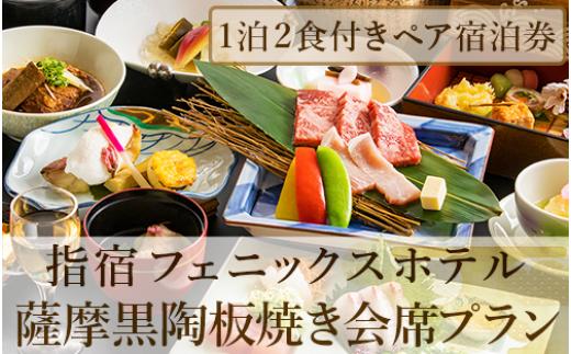 
【館内で砂むし温泉が楽しめる♪】1泊2食付ペア宿泊券 薩摩黒陶板焼き会席プラン(指宿フェニックスホテル/130-1071) ホテル 宿泊券 旅行 旅 いぶすき ビジネス 素泊まり 砂むし 温泉
