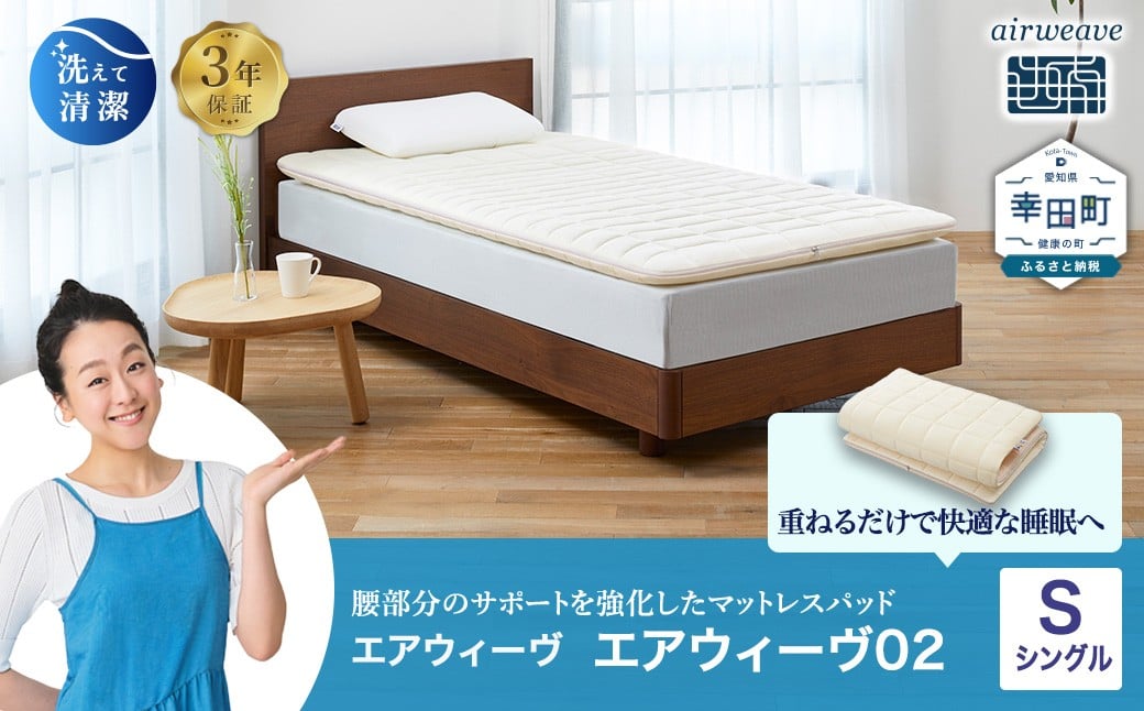 エアウィーヴ 02 シングル マットレスパッド