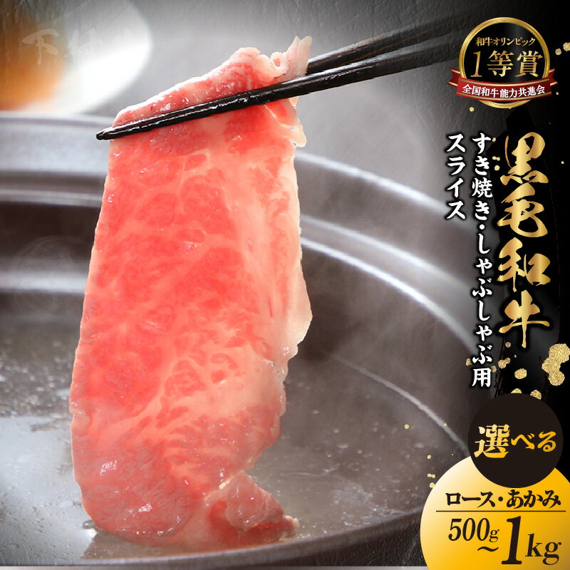 【ふるさと納税】東浦町特産『下村牛』【すき焼き・しゃぶしゃぶ用】あかみ・ロース【選べるセット内容・量（あかみ・ロース 500g〜1kg ）】2種食べ比べもご用意！ すき焼き用 牛肉 ブランド牛 和牛 国産 黒毛和牛 肉 ビーフ 人気返礼品 高級和牛 冷凍便 送料無料 [AM018]