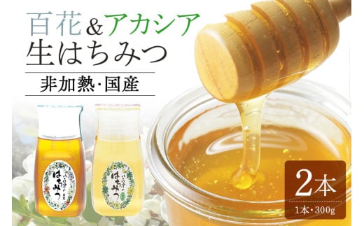 404. 農林水産大臣賞受賞!! 使いやすいプラ容器入り 非加熱生はちみつ 百花 アカシア 300g 各1本 純粋生はちみつ 国産