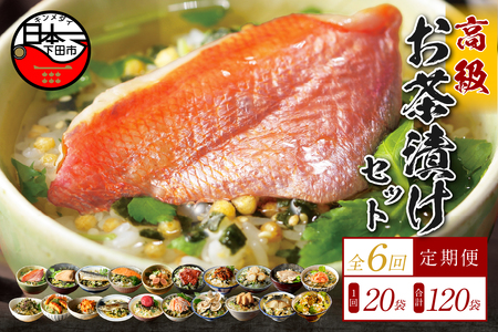 【毎月届く定期便】「全6回」高級お茶漬けセット（20種類セット）