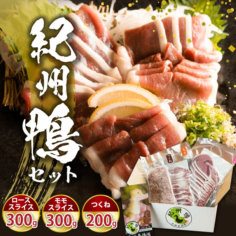 紀州鴨 セット (ローススライス300g モモスライス300g つくね200g) ※到着希望日（時期）指定不可【鴨 鴨肉 鴨鍋】