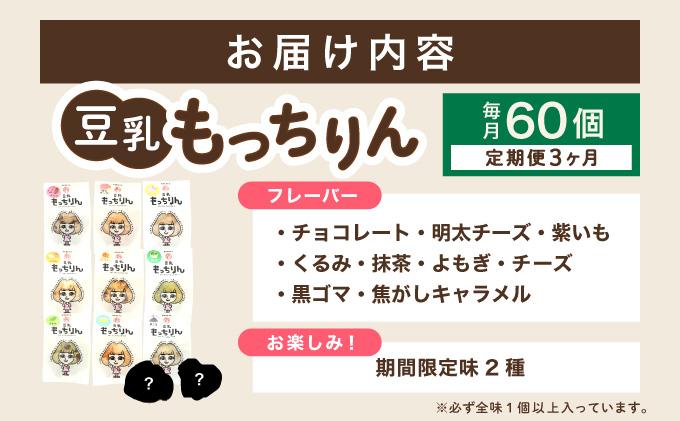 ＜定期便・全3回＞濃厚豆乳＆コラーゲン入り お豆腐屋さんの豆乳もっちりん 60個セット|もちもち モチモチ もっちり もっちもち 豆乳入り 豆乳 パン 豆腐 愛しとーと スイーツ 国産大豆 五ヶ山豆腐