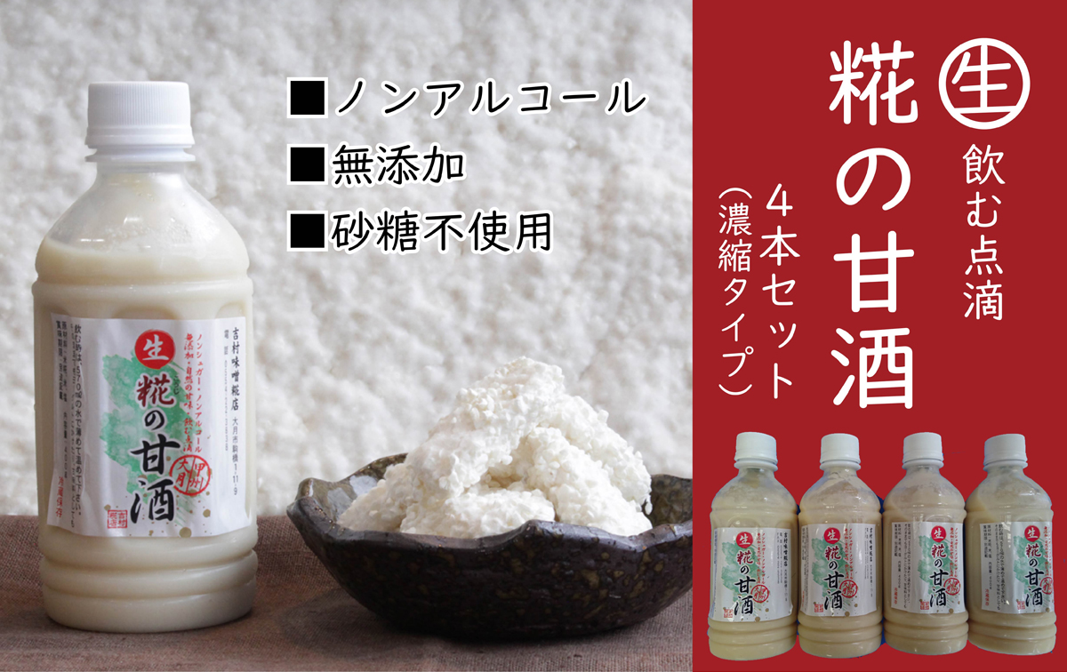 1003-007 糀の甘酒の素4本セット