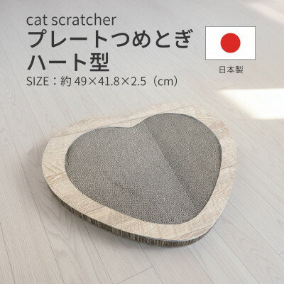 【ふるさと納税】日本製 猫用 プレート爪とぎハート型 木目【1711237】