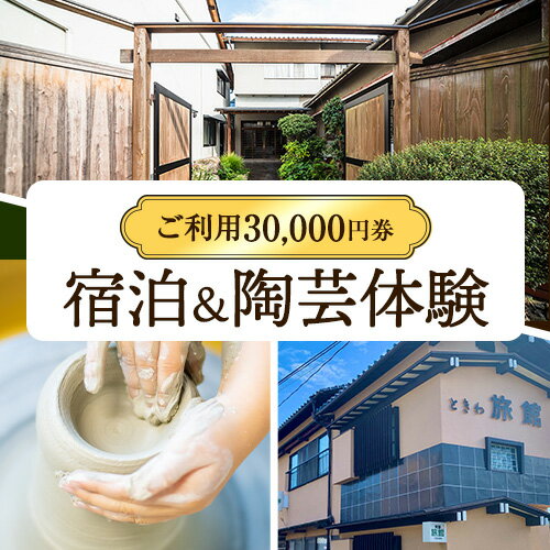 【ふるさと納税】宿泊＆陶芸体験セットプラン ご利用3万円券 株式会社天満屋トラベル 岡山県 備前市 宿泊 陶芸 セットプラン 送料無料