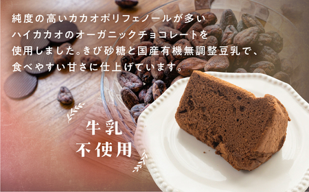 シフォンケーキ（ハイカカオ有機チョコレート）1ホール 8カット（ 1カット15g）計 120g　【96-4】