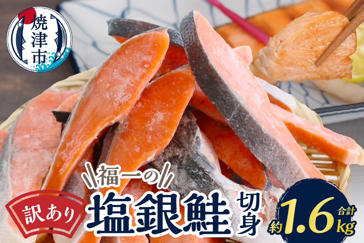 
            a13-093　訳あり 切身 不揃い 塩銀鮭 約1.6kg
          