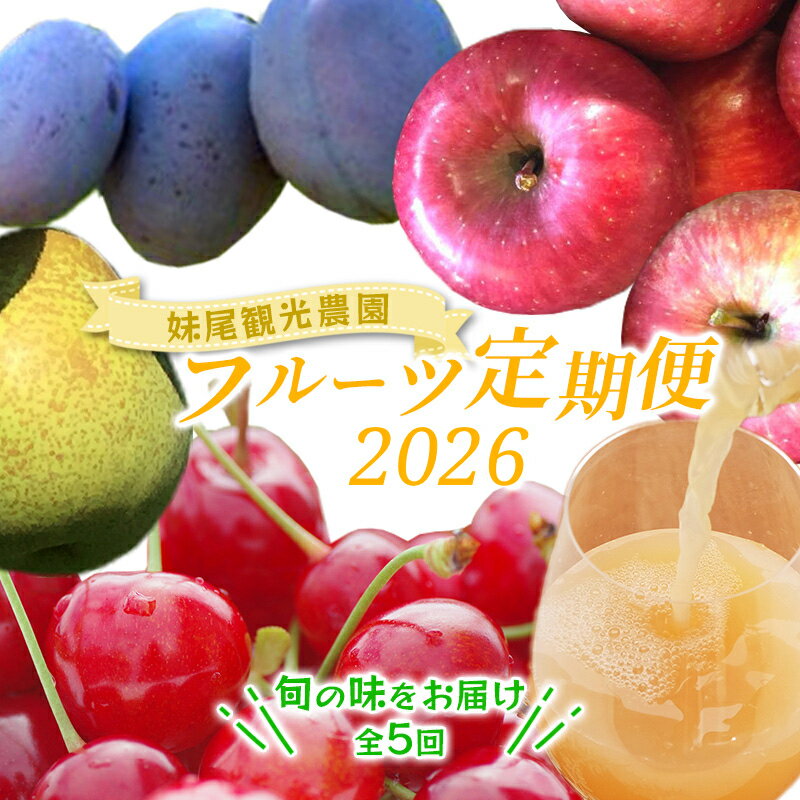 【ふるさと納税】[先行受付] 全5回 定期便 妹尾農園のフルーツ定期便2025［全5回］ 北海道 仁木町 さくらんぼ プルーン 梨 りんご 果物類 チェリー ジュース フレッシュ 加工品 旬 [フルーツショップ妹尾観光農園]　お届け：2026年7月より出荷開始