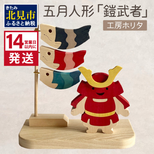 《14営業日以内に発送》五月人形「鎧武者」 ( 五月人形 鎧武者 鯉のぼり こいのぼり 端午 節句 男の子 木製 北海道 北見市 )【108-0030】