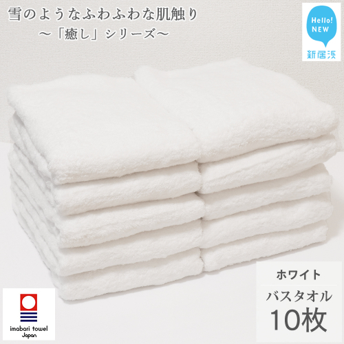 【今治タオル】【Hello!NEW タオル】 バスタオル 10枚 詰め合わせ セット「癒し」シリーズ ホワイト 吸水 厚手 国産 日本製 おしゃれ シンプル 家庭用