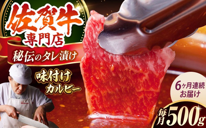 
            【全6回定期便】佐賀牛 A5 味付け カルビー 500g 【肉の三栄】 [HAA042] カルビ A5ランク 焼肉 三角ばら 外バラ 中バラ 定期 6回 定期便 牛肉 和牛 黒毛和牛冷凍 佐賀 佐賀県 味付き
          