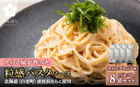 たらこクリームパスタソース 8パック AF019