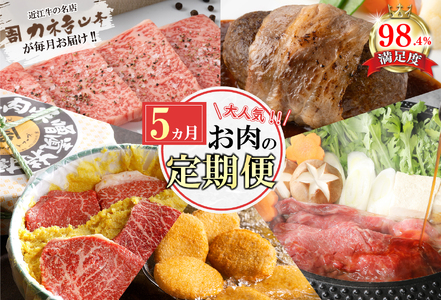 牛肉 近江牛 定期便 5か月 5回 カネ吉山本 肉の日 ごちそう定期便I Y178W 牛肉定期便 近江牛