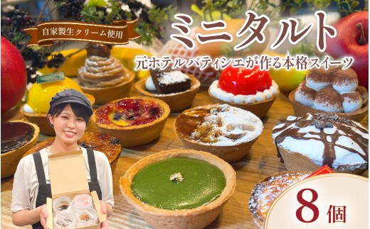 【至福のスイーツ】タルト 8個 冷凍 選べる 個数 種類 ミニタルト セット スイーツ デザート おやつ taruto チョコ TARUTO たると カスタード キャラメル 抹茶 ショコラ  冷凍スイーツ 絶品スイーツ 洋菓子 ギフト  お取り寄せ 食べ比べ プレゼント 大阪府 松原市
