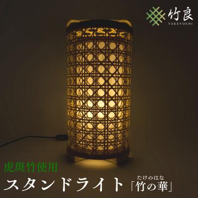 ふるさと納税 仁淀川町 竹細工照明 スタンドライト 〜竹の華・虎斑竹〜