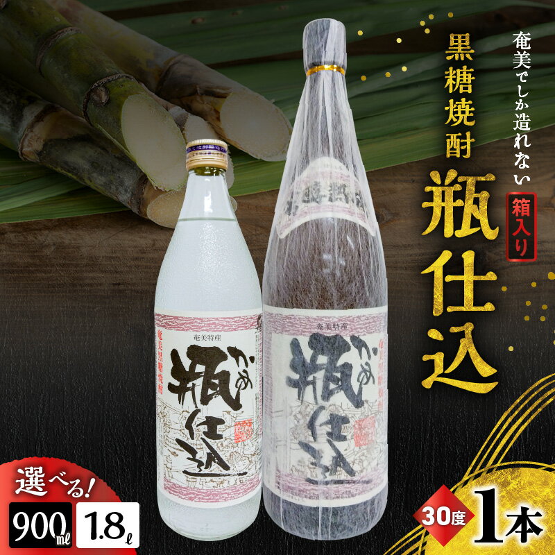 【ふるさと納税】＜選べる＞ 奄美でしか造れない黒糖焼酎 瓶仕込 30度 900ml or 1800ml 箱入 焼酎 お酒 アルコール 黒糖 本格焼酎 芳醇 瓶仕込焼酎 美味しい 甘い 一升瓶 川崎商店 ふるさと納税 鹿児島 奄美市 おすすめ ランキング プレゼント ギフト