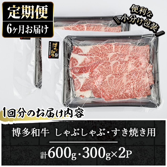 ＜定期便・全6回(連続)＞博多和牛 しゃぶしゃぶ・すき焼き用(総量約3.6kg・300g×2パック×6回) ＜離島配送不可＞ザブトン 肩ロース芯 スライス 牛肉 黒毛和牛 国産 【ksg1343】【お