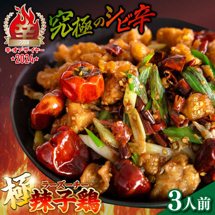 【ふるさと納税】【痺れる辛さ】極！辣子鶏 冷凍（3人前）/ 中華 手作り 中華料理 ラーズーチー 中華 中華料理 惣菜 お惣菜 から揚げ からあげ 辛い 痺れる 辛い 四川料理 唐辛子 花椒 / 南島原市 / ミナサポ [SCW069]