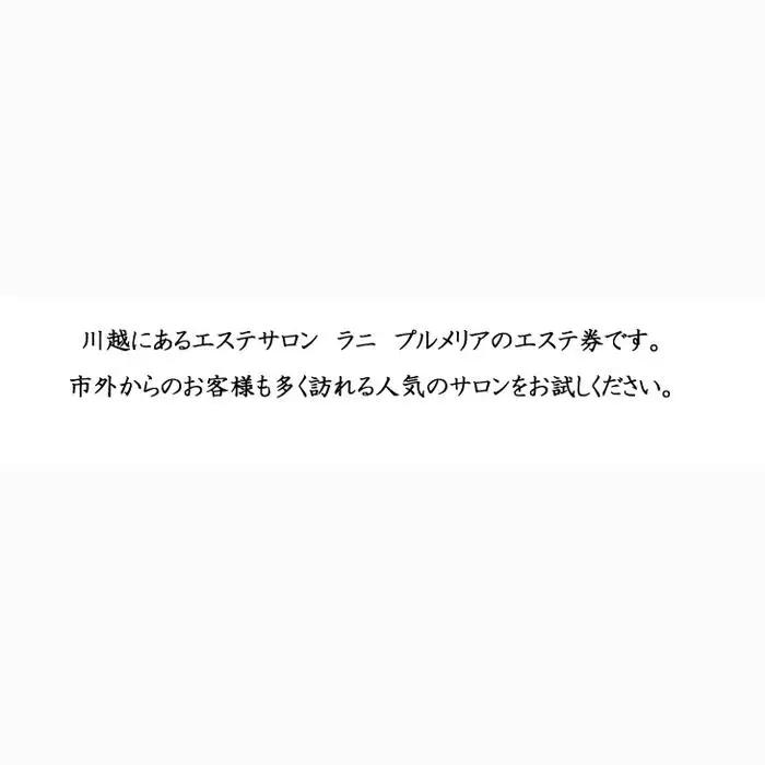 肩こり改善（ヘッド肩甲骨デコルテリンパオイル）（60分）回数券5回 ／ チケット リラクゼーション 疲労回復 埼玉県