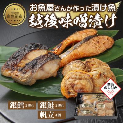 ふるさと納税 南魚沼市 【無地熨斗】味噌漬け 漬け魚 銀鮭 銀鱈 計4切 ホタテ 4個入 越後味噌 新潟県 南魚沼市 7
