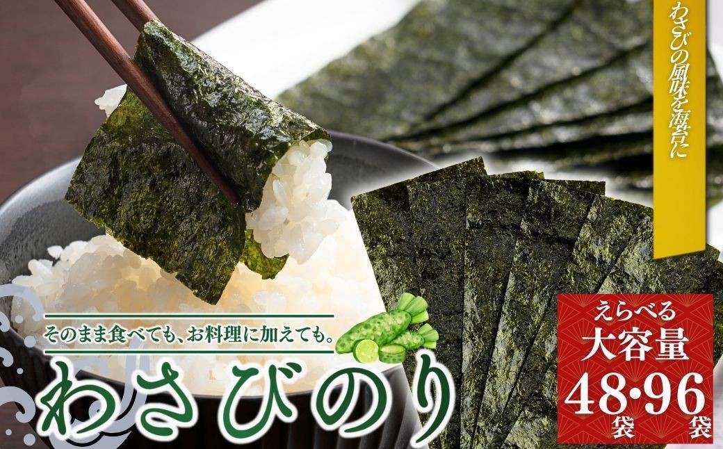 
            わさびのり 選べる容量(48袋・96袋)｜味付け海苔 味付けのり のり 海苔 おかず おにぎり おつまみ 和風パスタに 大容量パック 384枚 48袋(4袋×12個) 768枚 96袋(4袋×24個) 黒磯海苔店
          