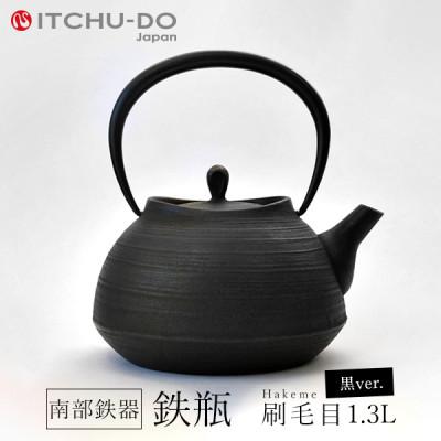 ふるさと納税 盛岡市 鉄分補給にぴったり　南部鉄器【鉄瓶】刷毛目1.3L　ブラック【直火対応】【IH200V対応】