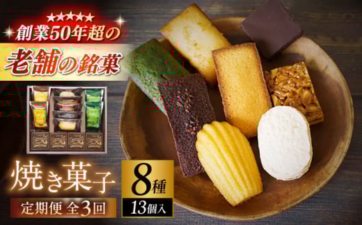 【全3回定期便】【パティスリー・ラ・マーレ・ド・チャヤ】焼き菓子詰合せ　13個入り / スイーツ 焼菓子 洋菓子 マドレーヌ フィナンシェ お取り寄せ ギフト 手土産 贈り物 葉山 老舗 名店 定期 定期便【(株)日影茶屋】 [ASAX005] 