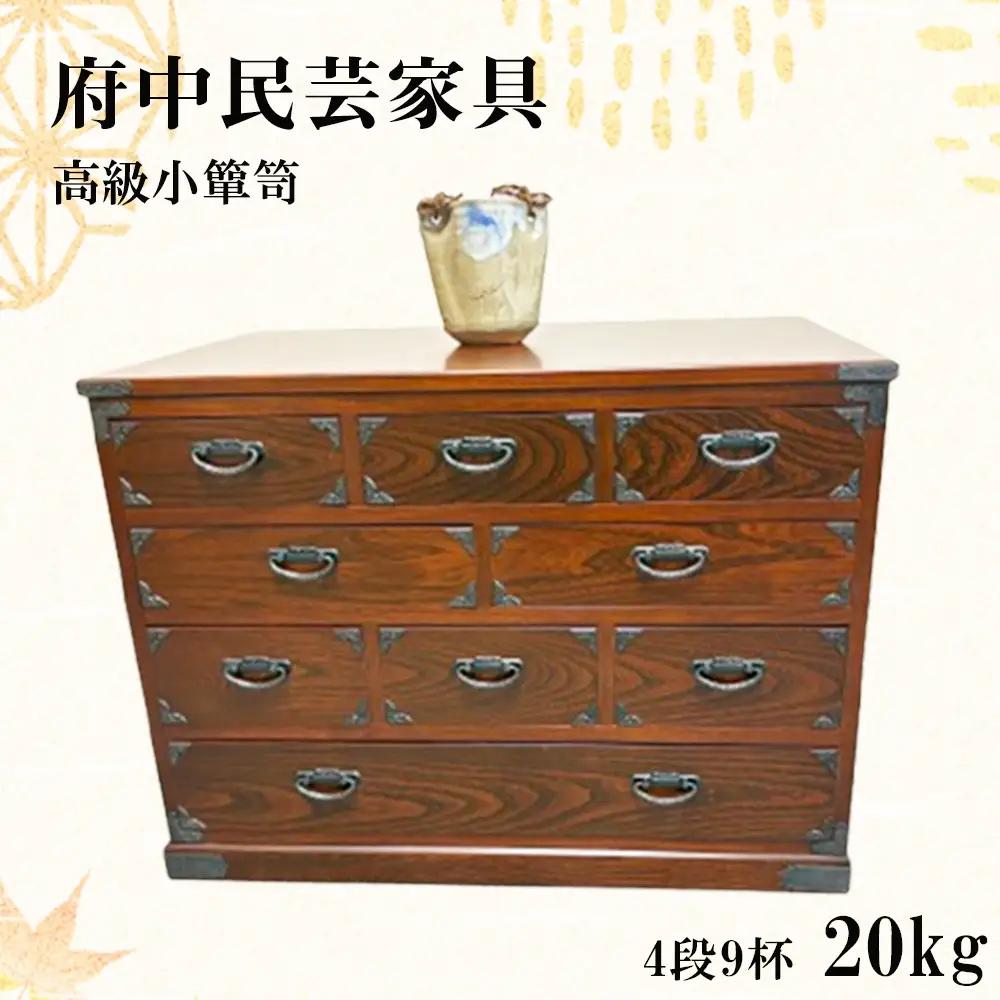 府中民芸家具　高級小箪笥　50型（4段9杯）20kg No.1077