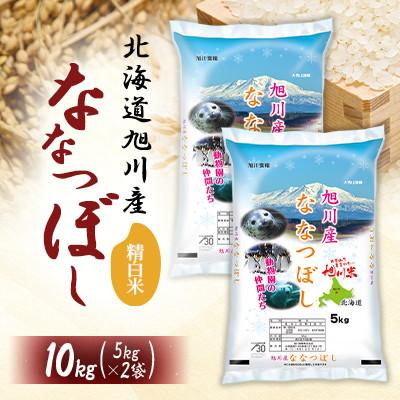 ふるさと納税 旭川市 令和7年産特Aランク 精白米 旭川産ななつぼし10kg_05449