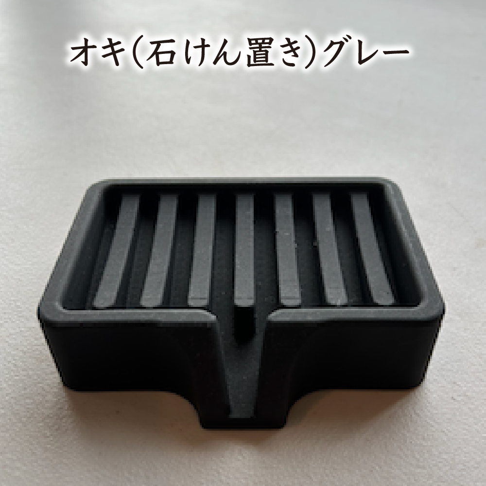 オキ（石けん置き）グレー　【02402-0409】