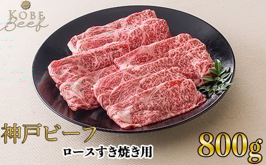 神戸ビーフ ロースすき焼き用 800g[高島屋選定品]60A0165