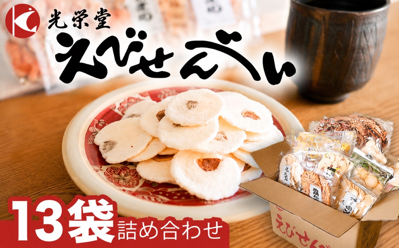
                  BIGなイカの鉄板焼きとえびせんべい13袋の詰合せ | 光栄堂 バラエティパック 人気13種 海鮮せんべい えびせん えび いか おつまみ おやつ おすすめ ※北海道・沖縄・離島への配送不可
                