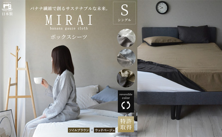 ボックスシーツ シングル バナナガーゼクロス(R)MIRAI 日本製 綿 バナナ繊維 SDGs リバーシブル MIRAI ソイルブラウン×ウッドベージュ 静岡 浜松市