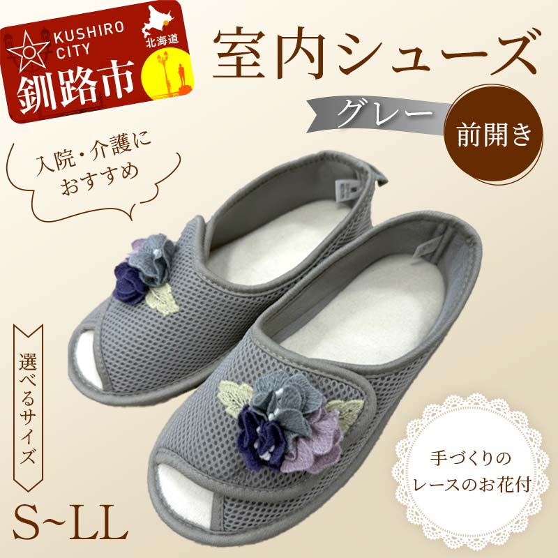 【ふるさと納税】＼サイズが選べる！／ 室内シューズ グレー (前開き) S・M・L・LL 入院用 介護用 靴 母の日 ギフト くつ ルームシューズ 雑貨 F4F-8052var