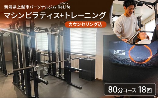 
                  新潟県上越市 パーソナルジム ReLife(リライフ)   マシンピラティス+トレーニング80分コース 18回 回数券 カウンセリング込 お試し 柔軟性向上
                