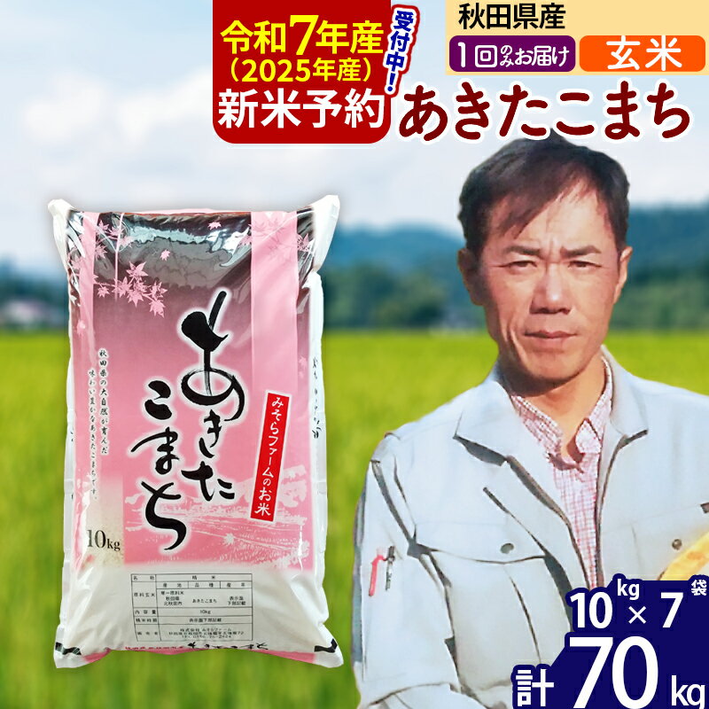 【ふるさと納税】※令和7年産 新米予約※秋田県産 あきたこまち 70kg【玄米】(10kg袋)【1回のみお届け】2025年産 お米 みそらファーム