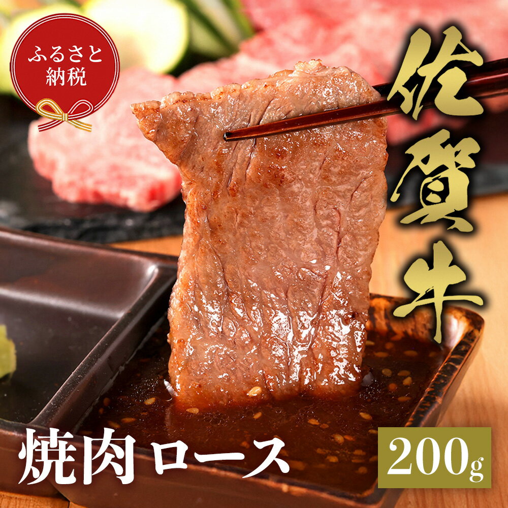 【ふるさと納税】【和牛セレブ】佐賀牛 焼肉ロース 200g【肉 ブランド牛 和牛 牛肉 ふるさと納税】(H113103)