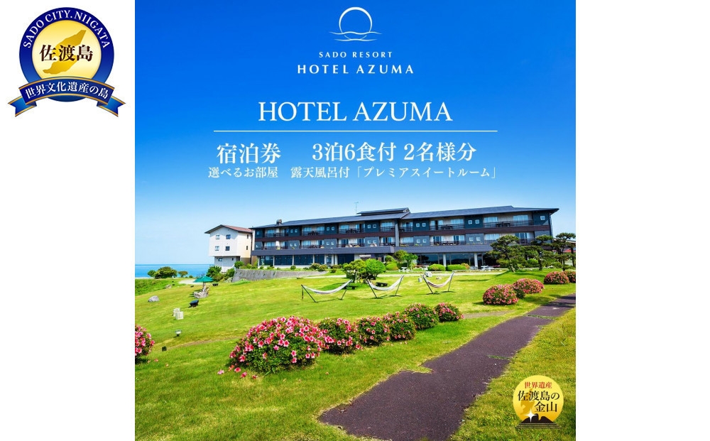 
                  【佐渡島 ご宿泊券 3泊6食付2名様】HOTEL AZUMA（ホテル吾妻）露天風呂付「プレミアスイートルーム」平日利用 電話予約のみ対象 | 佐渡 宿泊券 ペア宿泊券 ホテル 旅館 温泉 露天風呂付客室 スイートルーム 連泊 旅行 観光 佐渡島 新潟旅行 佐渡旅行 にいがた さど 新潟県 佐渡市
                