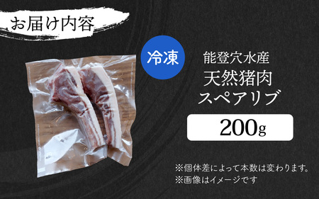 能登 穴水産 天然猪肉スペアリブ 200g / いのしし イノシシ 狩猟 天然 自然 国産 能登半島 奥能登 のと 里山 肉 お肉