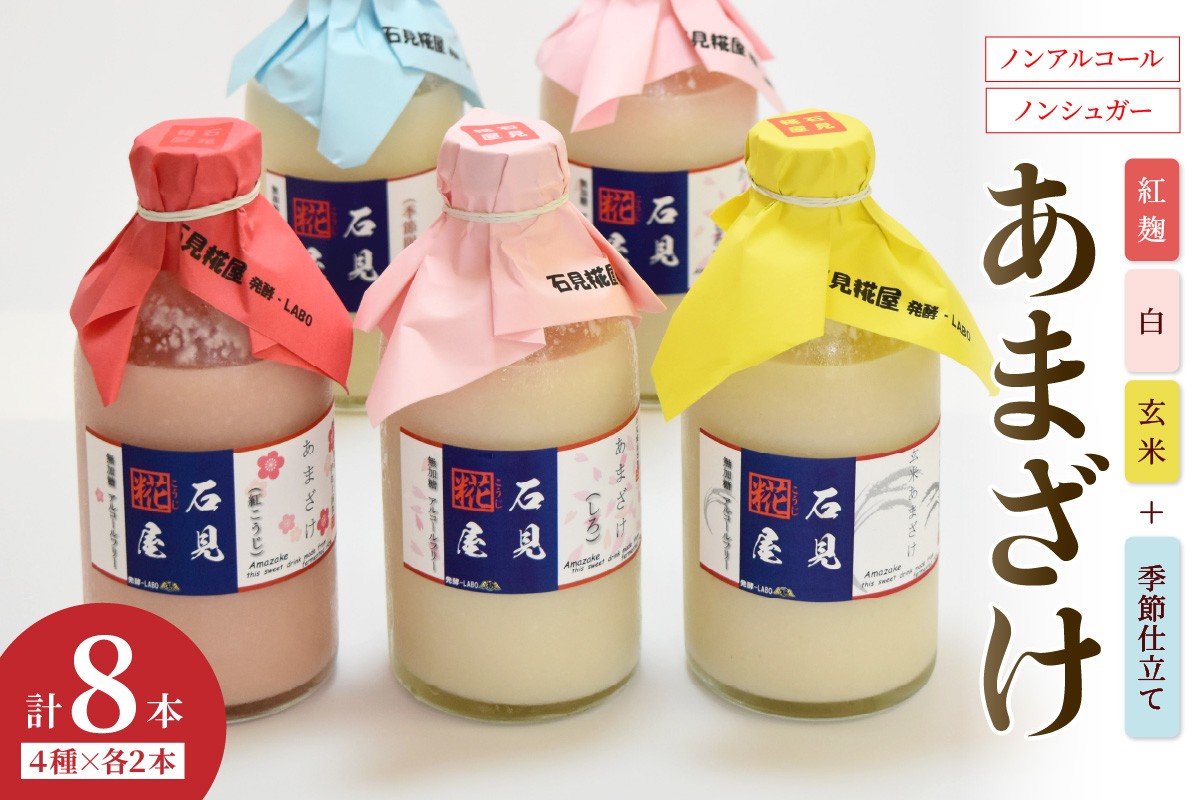 
                  石見糀屋 3種あまざけプラス季節のあまざけ 8本入り 発酵食品 甘酒 紅麹 玄米 甘粥 飲み比べ セット 詰め合わせ 【029_0932】
                