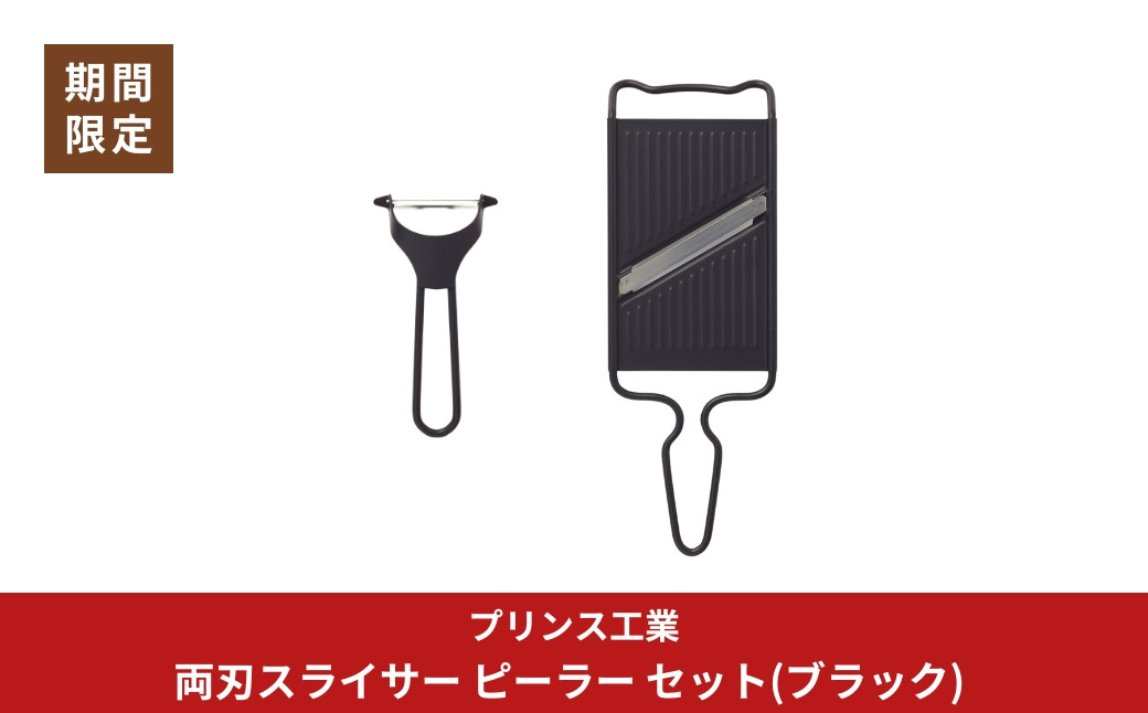 
            [期間限定]両刃スライサー ピーラー セット(ブラック) 新生活 調理器具 燕三条製 [プリンス工業]【014S130】
          