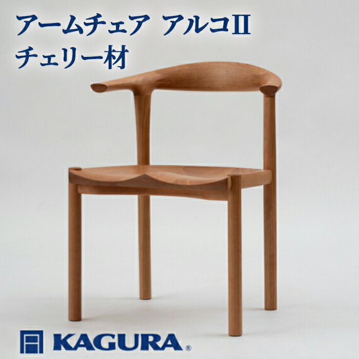 【ふるさと納税】家具蔵 KAGURA アームチェア アルコII チェリー材 家具 椅子 イス 木材 無垢材 職人 手作業 温もり シンプル 洗練 茨城県 ダイニングチェア 完成品 木製 チェア デザイナーズチェア 木製チェア 食卓椅子 肘付き 天然木 【（株）アイダ】 【ho0938】