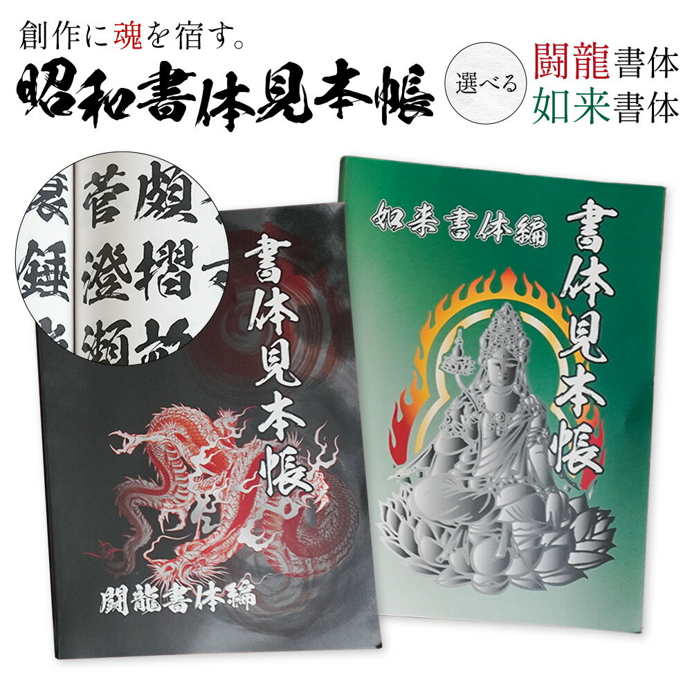 【ふるさと納税】昭和書体見本帳 選べる書体 闘龍書体編 如来書体編 株式会社昭和書体《30日以内に出荷予定(土日祝除く)》鹿児島県 さつま町 書体見本帳 昭和書体 闘龍書体 如来書体