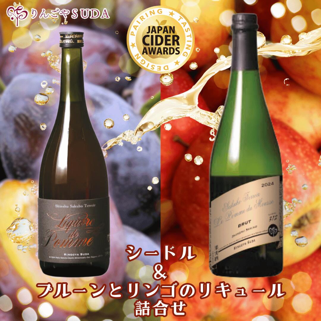 【ふるさと納税】りんごやSUDA　シードル750ml1本＆プルーンとリンゴのリキュール750ml1本　詰合せセット（750ml×2本）【限定30箱】[RS-103]