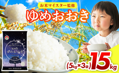 【定期便：３ケ月】令和７年産 大木町内産米「ゆめおおき」 15kg 精米（JA福岡大城調達）【CY007sub3】