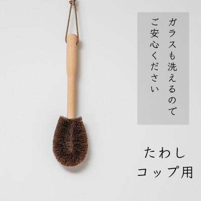 ふるさと納税 高野町 高田耕造商店　しゅろのやさしいたわし　コップ用