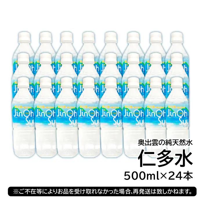 奥出雲の純天然水 仁多水 500ml（24本入）【仁多水 水 ミネラルウォーター 飲料水 飲み物 備蓄水 500ml×24本 防災 キャンプ アウトドア 軟水 非加熱 非常用】